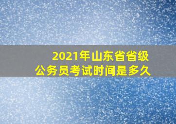 2021年山东省省级公务员考试时间是多久