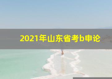 2021年山东省考b申论