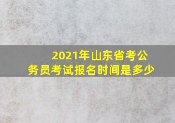 2021年山东省考公务员考试报名时间是多少