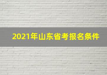 2021年山东省考报名条件