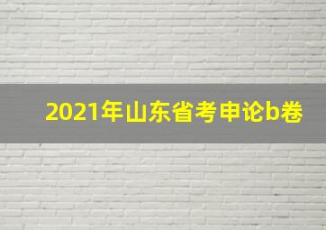 2021年山东省考申论b卷