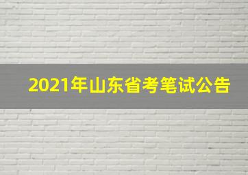 2021年山东省考笔试公告