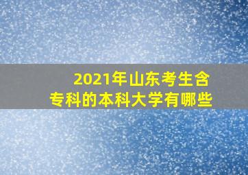 2021年山东考生含专科的本科大学有哪些