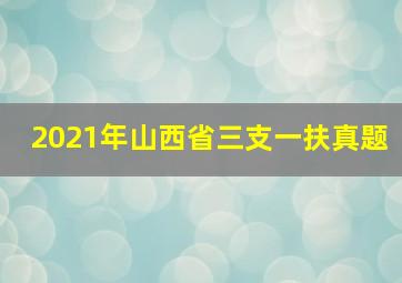 2021年山西省三支一扶真题