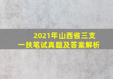 2021年山西省三支一扶笔试真题及答案解析