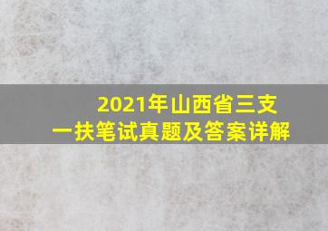 2021年山西省三支一扶笔试真题及答案详解