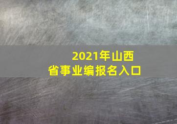 2021年山西省事业编报名入口