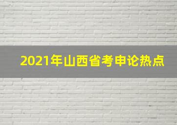 2021年山西省考申论热点