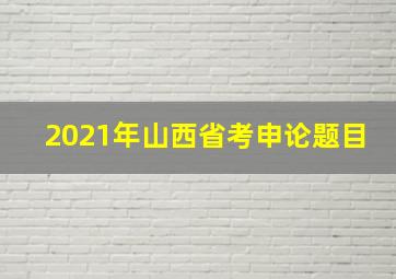 2021年山西省考申论题目