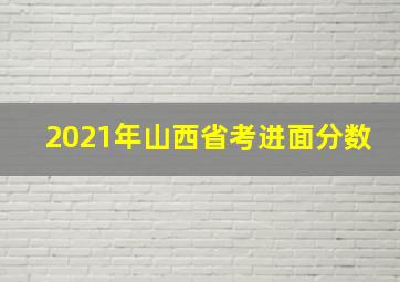 2021年山西省考进面分数