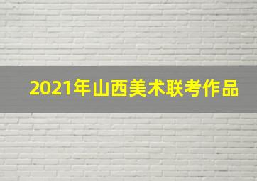 2021年山西美术联考作品