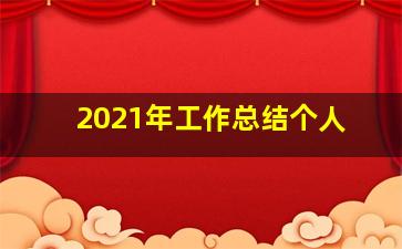 2021年工作总结个人