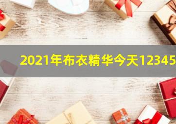 2021年布衣精华今天123456