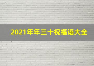 2021年年三十祝福语大全