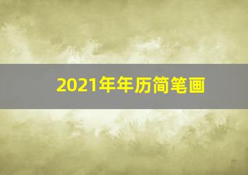 2021年年历简笔画