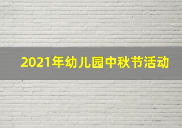 2021年幼儿园中秋节活动