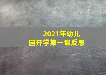 2021年幼儿园开学第一课反思