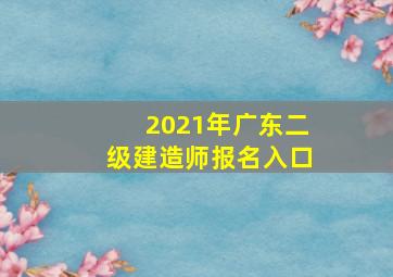 2021年广东二级建造师报名入口