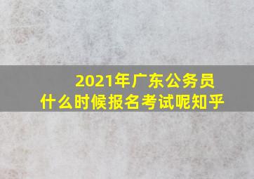 2021年广东公务员什么时候报名考试呢知乎