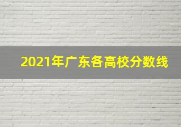 2021年广东各高校分数线