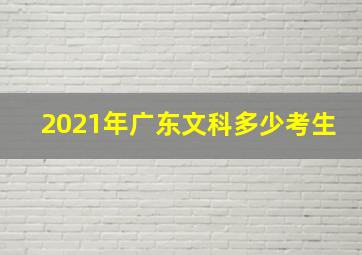 2021年广东文科多少考生