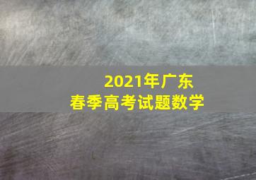 2021年广东春季高考试题数学