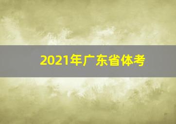 2021年广东省体考