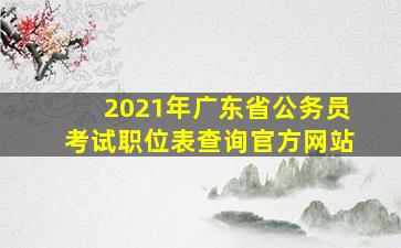 2021年广东省公务员考试职位表查询官方网站