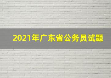 2021年广东省公务员试题