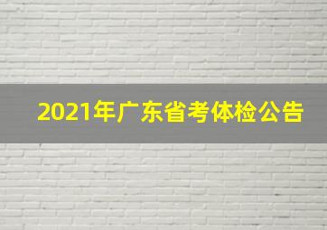 2021年广东省考体检公告