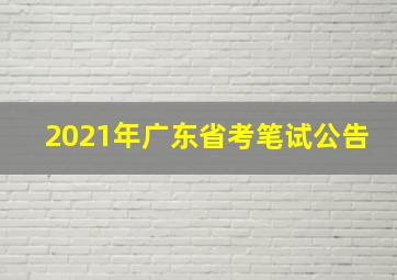 2021年广东省考笔试公告