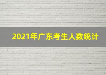 2021年广东考生人数统计