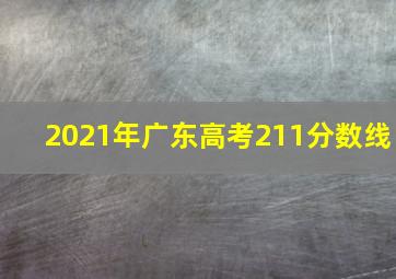 2021年广东高考211分数线