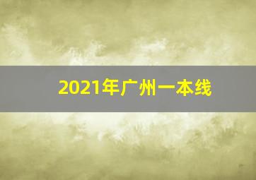 2021年广州一本线