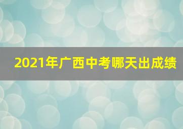 2021年广西中考哪天出成绩