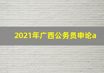 2021年广西公务员申论a