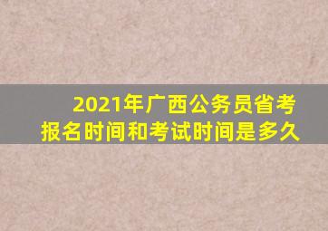 2021年广西公务员省考报名时间和考试时间是多久