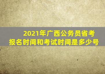 2021年广西公务员省考报名时间和考试时间是多少号