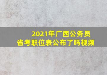 2021年广西公务员省考职位表公布了吗视频