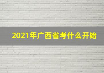 2021年广西省考什么开始