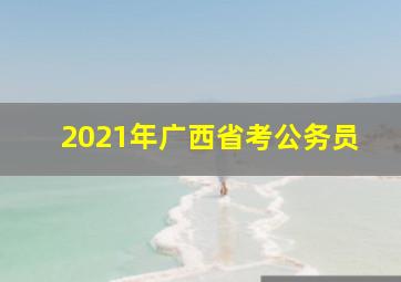 2021年广西省考公务员