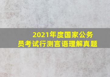 2021年度国家公务员考试行测言语理解真题