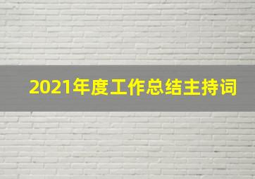 2021年度工作总结主持词