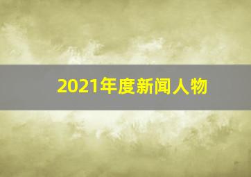 2021年度新闻人物