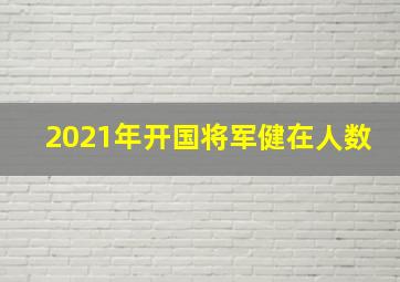 2021年开国将军健在人数