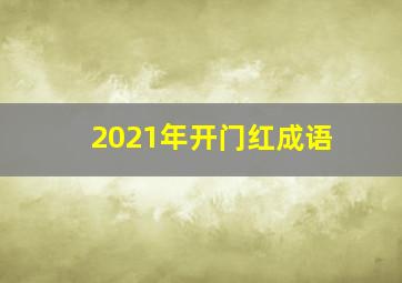 2021年开门红成语