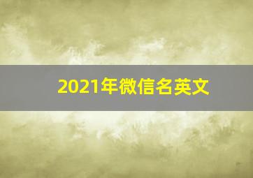 2021年微信名英文