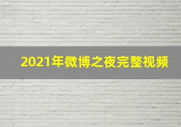 2021年微博之夜完整视频