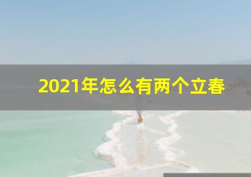 2021年怎么有两个立春