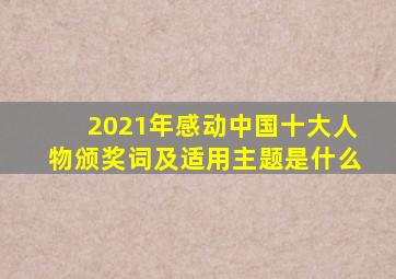 2021年感动中国十大人物颁奖词及适用主题是什么